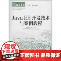 Java EE开发技术与案例教程 无 著 程序设计(新)专业科技 正版图书籍 人民邮电出版社