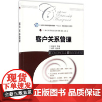 客户关系管理 伍京华 主编 大学教材大中专 正版图书籍 人民邮电出版社