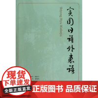 实用日语外来语 简佩芝 顾也力 编 著 日语文教 正版图书籍 大连理工大学出版社