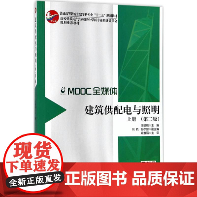 建筑供配电与照明第2版上册 王晓丽 主编 建筑/水利(新)大中专 正版图书籍 中国建筑工业出版社