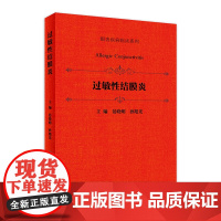 [店 ] 过敏性结膜炎 晏晓明 孙旭光 主编 眼表疾病临床系列 9787117254540 眼科学 2018年2月参