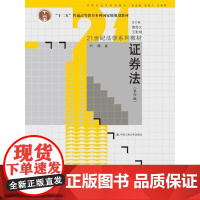 证券法第4版 叶林 大学教材大中专 正版图书籍 中国人民大学出版社