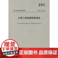 公路工程地质勘察规范(JTG C20-2011) 中交第一公路勘察设计研究院有限公司 著 著 交通/运输专业科技 正版图