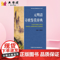 元明清诗歌鉴赏辞典 周啸天 著 中国古诗词文学 正版图书籍 商务国际出版有限责任公司