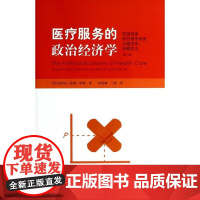 医疗服务的政治经济学 (英)哈特;林相森,丁煜 经济理论经管、励志 正版图书籍 格致出版社