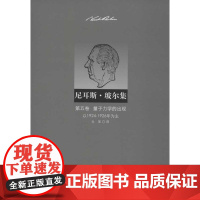 尼耳斯玻尔集:第5卷.量子力学的出现(以1924-1926年为主) (丹)玻尔 著作 戈革 译者 医学其它生活 正版图书