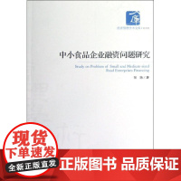 中小食品企业融资问题研究 张扬 著作 管理学理论/MBA经管、励志 正版图书籍 经济管理出版社