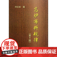 高炉布料规律(第4版) 刘云彩 著 冶金工业专业科技 正版图书籍 冶金工业出版社