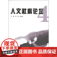 人文社科论坛4 洪波 编 著作 著 社会科学总论经管、励志 正版图书籍 云南大学出版社