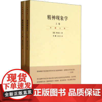 精神现象学(2册) (德)黑格尔(Hegel) 著 贺麟,王玖兴 译 外国哲学社科 正版图书籍 上海人民出版社