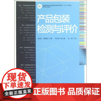 产品包装检测与评价 余成发,董娟娟 编 著 轻工业/手工业专业科技 正版图书籍 印刷工业出版社