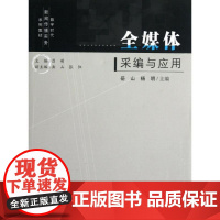 全媒体采编与应用 岳山 编 大学教材大中专 正版图书籍 合肥工业大学出版社