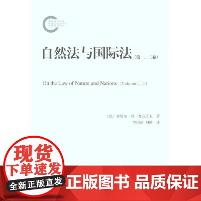 自然法与国际法(第一、二卷) (德)普芬道夫 著作 罗国强 刘瑛 译者 法学理论社科 正版图书籍 北京大学出版社