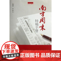 南方周末特稿手册 杨瑞春,张捷 编 传媒出版经管、励志 正版图书籍 南方日报出版社