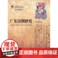 广东汉剧研究 陈志勇 著作 音乐(新)艺术 正版图书籍 中山大学出版社