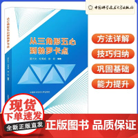 中科大正版 从三角形五心到勃罗卡点 苗大文杜明成赵权 高中数学三角形的勃罗卡点的各种性质 高中数学竞赛强基计划考试复习资