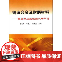 铸造合金及耐磨材料——祝贺郝石坚教授八十华诞 张长军 著作 张长军 等 主编 冶金工业专业科技 正版图书籍