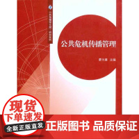 公共危机传播管理 廖为建 著 传媒出版经管、励志 正版图书籍 中山大学出版社