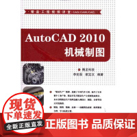 AutoCAD 2010机械制图 腾龙科技 著作 图形图像/多媒体(新)专业科技 正版图书籍 清华大学出版社