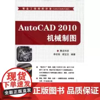 AutoCAD 2010机械制图 腾龙科技 著作 图形图像/多媒体(新)专业科技 正版图书籍 清华大学出版社