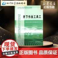 石油石化职业技能鉴定试题集 井下作业工具工 中国石油天然气集团公司职业技能鉴定指导中 著作 石油 天然气工业专业科技