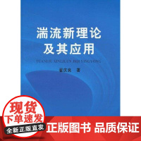 湍流新理论及其应用 翟庆良 著作 著 冶金工业专业科技 正版图书籍 冶金工业出版社