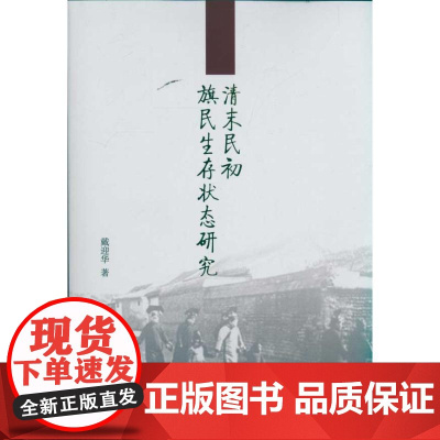 清末民初旗民生存状态研究 戴迎华 著 史学理论社科 正版图书籍 人民出版社