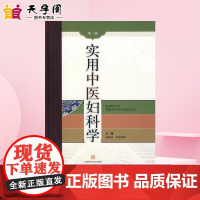 实用中医妇科学(第二版) 刘敏如 欧阳惠卿 主编 中医生活 正版图书籍 上海科学技术出版社