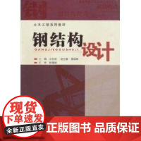 钢结构设计(土木工程系列教材) 王仕统 主编 著作 著 大学教材大中专 正版图书籍 华南理工大学出版社