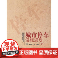 城市停车设施规划 张泉 著作 著 建筑/水利(新)专业科技 正版图书籍 中国建筑工业出版社