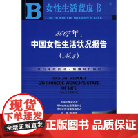 2007年:中国女性生活状况报告(NO.2 ) 韩湘景 著 著 社会科学总论经管、励志 正版图书籍 社会科学文献出版社