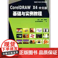 CORELDRAW X4中文版基础实例教程(电脑艺术设计系列教材) 张凡 著作 大学教材大中专 正版图书籍 机械工业出