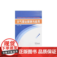 天气雷达探测与应用 胡明宝 著 著 地震专业科技 正版图书籍 气象出版社