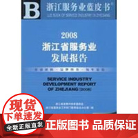 2008浙江省服务业发展报告 浙江省发展和改革委员会,浙江省服务业工作部门联席会议办公室 编 著作 著 社会科学总论经管