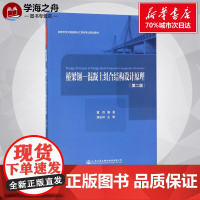 桥梁钢-混凝土组合结构设计原理第2版 黄侨 编著 著 交通/运输大中专 正版图书籍 人民交通出版社股份有限公司