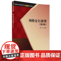 [正版] 网络安全部署第二版 郭琳 网络安全部署第2版 清华大学出版社 9787302484707