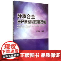 硬质合金生产原理与质量控制 无 著 周书助 编 冶金工业专业科技 正版图书籍 冶金工业出版社