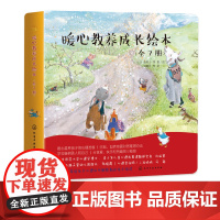 暖心教养成长绘本 全7册 暖心教养成长绘本 3-4-5-6-7岁婴幼儿早教启蒙故事书 儿童好性格情商养成图画书 心理敏感