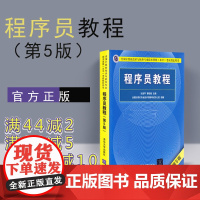 [正版新书] 程序员教程 第5版 清华大学出版社 第五版 程序员考试教程 计算机软考 程序员软考 软考初级程序员考试用书