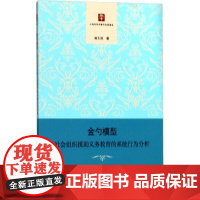 金勺模型 翁士洪 著 社会科学总论经管、励志 正版图书籍 上海人民出版社