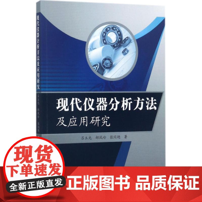 现代仪器分析方法及应用研究 吕玉光,郝凤岭,张同艳 著 工业技术其它专业科技 正版图书籍 中国纺织出版社