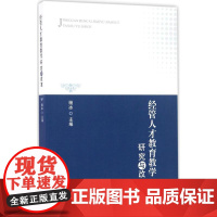 经管人才教育教学研究与改革 杨冰 主编 著作 育儿其他文教 正版图书籍 知识产权出版社