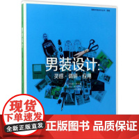 男装设计 (英)罗伯特·利奇(Robert Leach) 著;赵阳,郭平建 译 轻工业/手工业专业科技 正版图书籍 中国