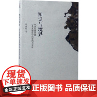 知识与境界 雷爱民 著 中国哲学社科 正版图书籍 北京大学出版社