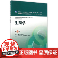 生药学(第7版)(本科药学配增值)/蔡少青 蔡少青、秦路平 著 大学教材大中专 正版图书籍 人民卫生出版社