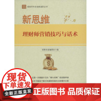 新思维 销售有道编委会 编 著 广告营销经管、励志 正版图书籍 中国财富出版社