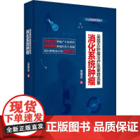 消化系统肿瘤 吴雄志 著 著 内科学生活 正版图书籍 辽宁科学技术出版社