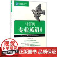 计算机专业英语第3版 卜艳萍,周伟 编著 大学教材大中专 正版图书籍 人民邮电出版社