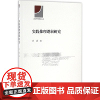 实践推理逻辑研究 吕进 著 伦理学社科 正版图书籍 中国社会科学出版社