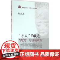 &quot;小人&quot;的轨迹 阳正伟 著 中国通史社科 正版图书籍 中国社会科学出版社